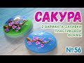 Как залить мыло Сакура - 2 варианта 🌸 Мастер-классы по мыловарению для начинающих 🌸 Мыловарение