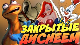 ДИСНЕЙ ПОХОРОНИЛ ЭТИ МУЛЬТФИЛЬМЫ