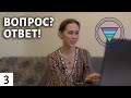 Вопрос-ответ №3 / Ответы на вопросы подписчиков / Елена Миргородская / EMIR5.RU