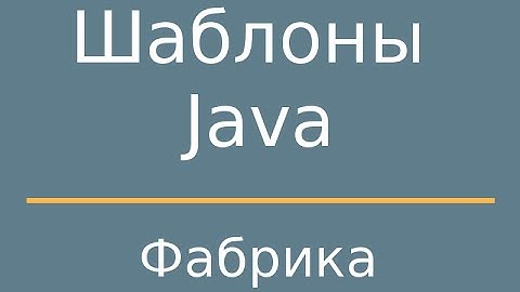 Шаблоны Java. FactoryMethod (Фабричный метод)