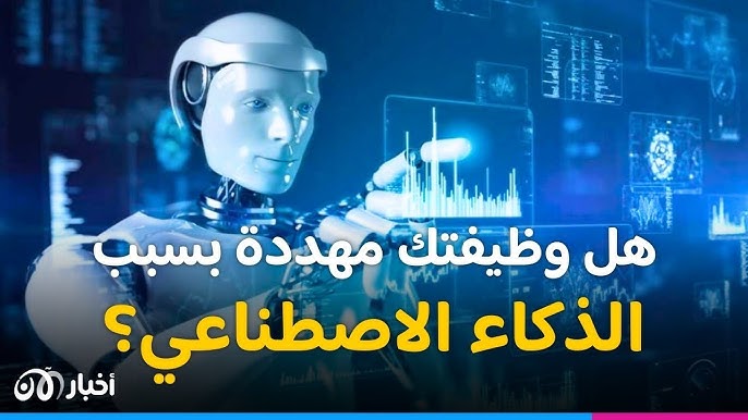 خطر الذكاء الاصطناعي على البشرية - فقدان الوظائف