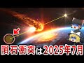 【ゆっくり解説】2025年7月巨大隕石がフィリピン海に衝突!?NASAや中国は既に対策を講じていた!?太陽嵐がホピ族第四の予言を呼び覚ます!?この地球は何者かに守られていた!?【 都市伝説 総集編 】