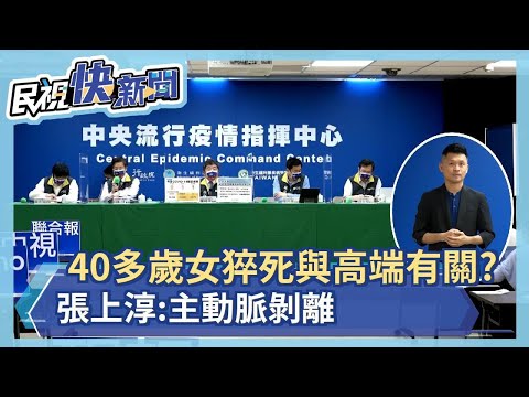 快新聞／基隆40多歲女猝死與高端疫苗有關？ 張上淳：主動脈剝離－民視新聞