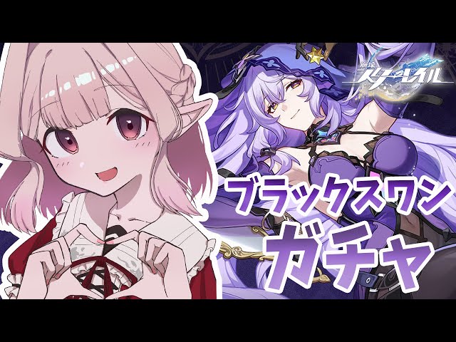 【崩壊：スターレイル】ブラックスワン ガチャ＆育成！どうやら1凸がおすすめらしい・・・【にじさんじ/える】のサムネイル