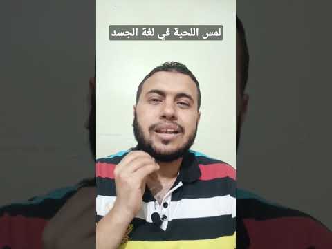 لمس اللحية في لغة الجسد