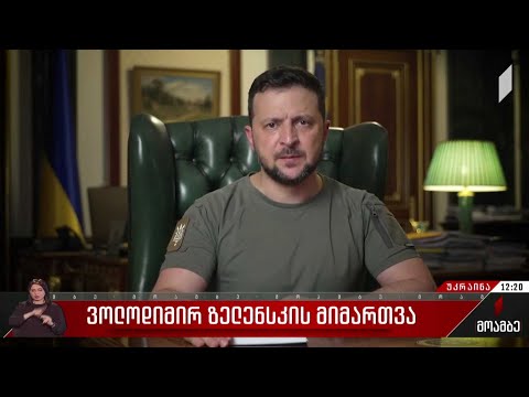 ვოლოდიმირ ზელენსკის განცხადება