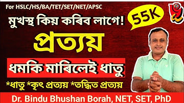 কৃৎ আৰু তদ্ধিত প্ৰত্যয়। derivatives। For NET_SET_TETExam।অসমীয়াআৰুসংস্কৃত_প্ৰত্যয়।BindushushanBorah