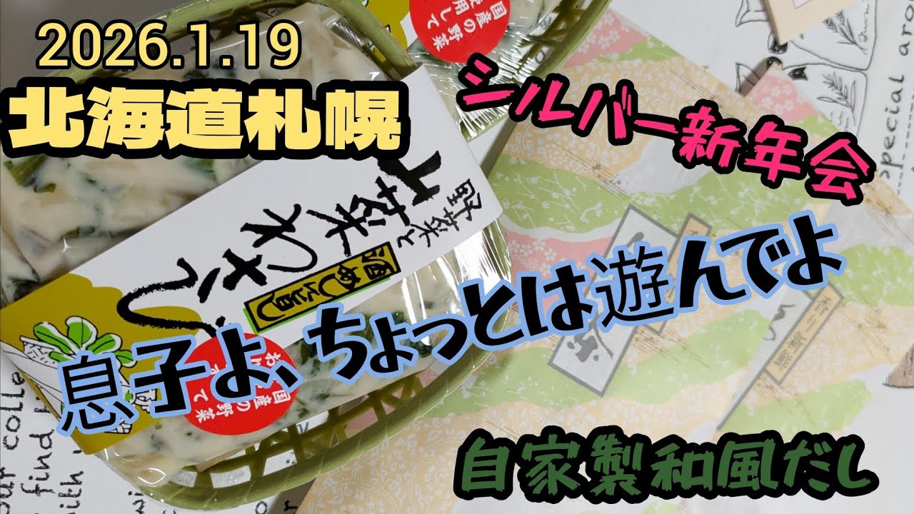北海道札幌〜「遊んでくれない息子」＆「独りすき焼き」＆「シルバー新年会」