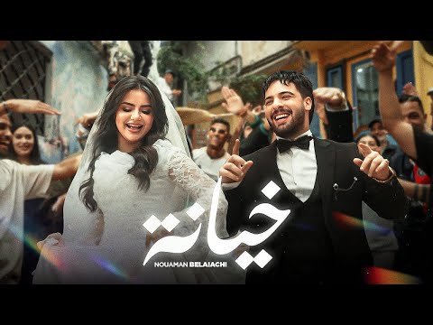     نعمان بلعياشي خيانة