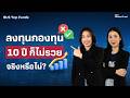 BLS Top Funds | ลงทุนกองทุน 10 ปีก็ไม่รวย จริงหรือไม่?