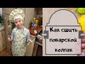 Как сшить шапку повара - поварской колпак на ребенка