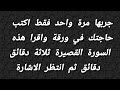 جربها مرة واحد فقط اكتب حاجتك في ورقة واقرا هذه السورة القصيرة دقائق دقائق ثم انتظر الاشارة جربها مرة واحد فقط اكتب حاجتك في ورقة واقرا هذه السورة القصيرة دقائق دقائق ثم انتظر الاشارة