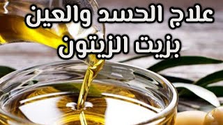 علاج من العين والحسد بزيت الزيتون ( الزيت المبارك ). الشيخ محمد عبدالرحمن العريفي #علاج #الحسد