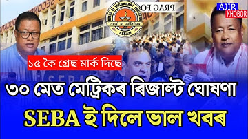 Finally HSLC Results Date Declare 30 May/30 May 2023/HSLC Results Date Assam/SEBA Results News Assam