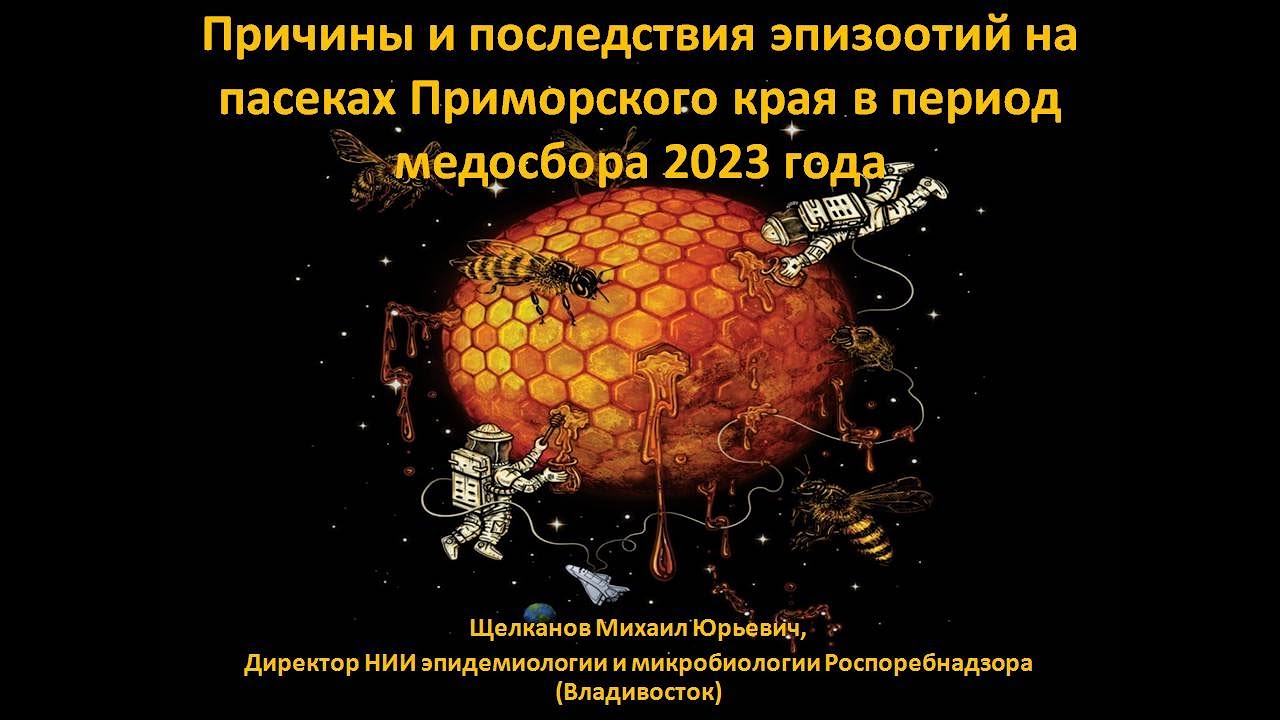 Щелканов М.Ю. Причины и последствия эпизоотий среди медоносных пчел на пасеках Приморского края 2023