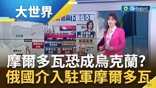 下個烏克蘭? 摩爾多瓦恐遭俄羅斯出兵瓜分 摩爾多瓦分離區"要求俄保護" 外界憂爆新熱點 摩爾多瓦總統靠攏西方 成俄羅斯出兵藉口?│主播 苑曉琬│【大世界新聞】20230229│三立iNEWS