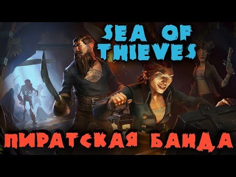 Видео: Пиратская битва на кораблях за сокровища - Sea of Thieves