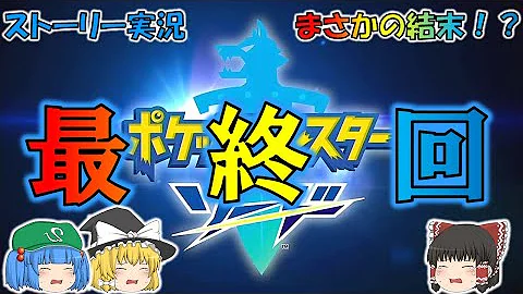 ポケモン剣盾 11 感動のフィナーレ ガラルチャンピオンダンデ戦で衝撃の結末 ストーリー実況最終回 ゆっくり実況 Mp3 ポケモン剣盾 11 感動のフィナーレ ガラルチャンピオンダンデ戦で衝撃の結末 ストーリー実況最終回 ゆっくり実況 Mp3