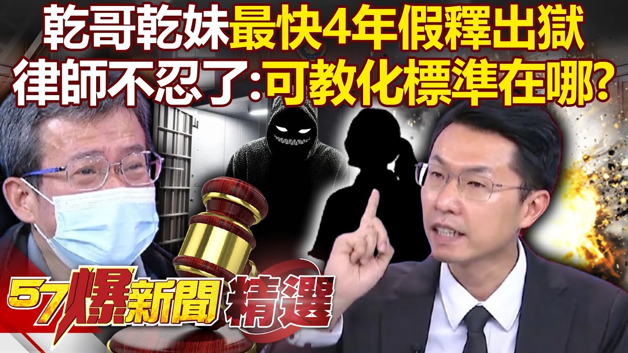 【國中生割頸案】乾哥乾妹「最快4年假釋出獄」律師痛批：可教化的標準在哪？！ 「被害者痛哭、加害者嘻笑」犯錯的到底是誰？！- 徐俊相【57爆新聞 精選】 @57爆新聞  ​