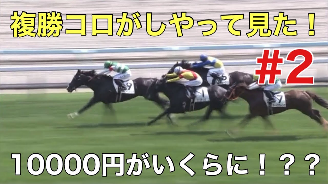 【10000円が！！？？円に！】複勝ころがしやってみた！＃2