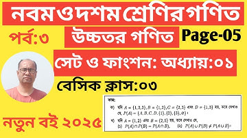 SSC Higher Math ( উচ্চতর গণিত ) || Chapter 1(1.1) || Part 3 || সেট ও ফাংশন || Set and Function