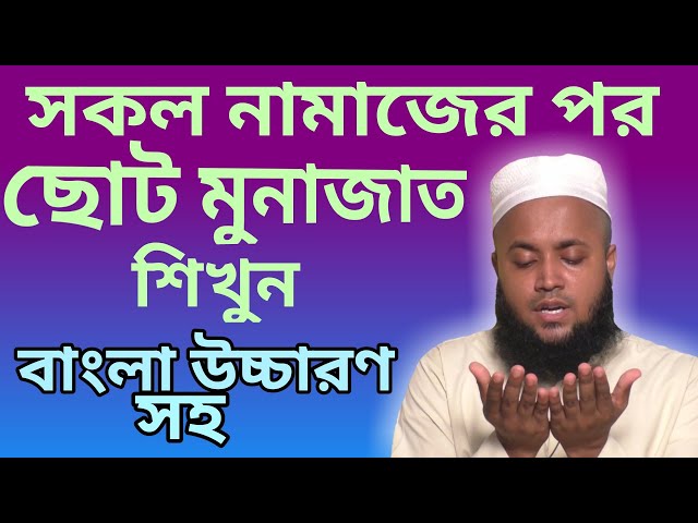 মুনাজাত দোয়া বাংলা | namajer por munajat | al islam media center class=