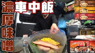 現場職人の昼食【車中飯】これ絶対うまいやつ！３種食べたらマジで全て美味かった！昭和から存在する懐かしの缶詰『焼肉 牛』甘いタレはご飯が欲しくなる抜群の味！男飯Vol.076ペンキ屋の昼食