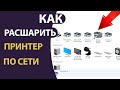 Как открыть общий доступ к принтеру и как добавить СЕТЕВОЙ ПРИНТЕР в Windows 10!