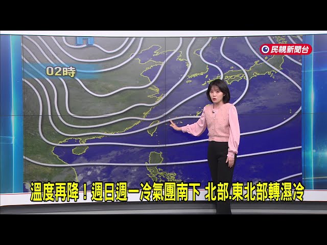 2025/02/23 溫度在降！週日週一冷氣團南下 北部、東北部轉濕冷－民視新聞