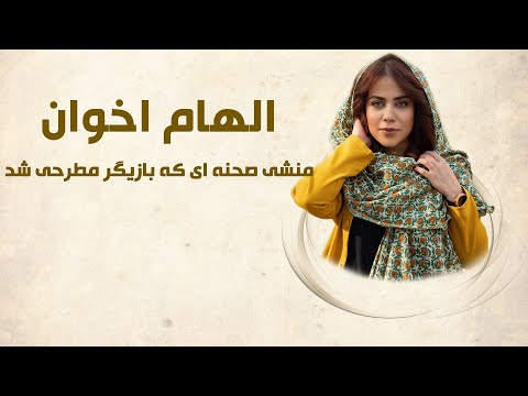 الهام اخوان منشی صحنه ای که به بازیگری توانا تبدیل شد
