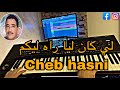 لي كان ليا راه ليكم Li Kan Lia Rah Likom Cheb Hasni