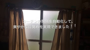 タイマー制御IoTカーテン自動開閉機