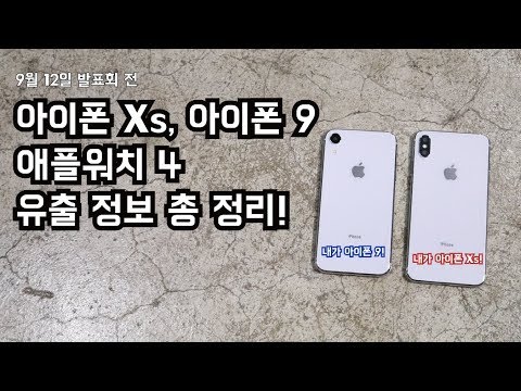 (iPhone Xs, iPhone 9, Apple Watch 4 Specs <strong>rumours</strong>)
