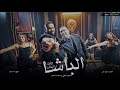 محمود الليثي و محمد السالم الباشا لحن وتوزيع جديد