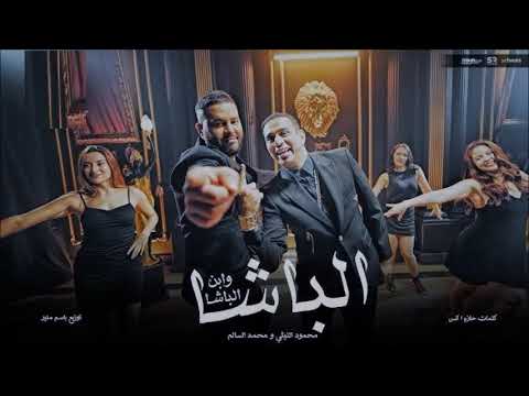 محمود الليثي و محمد السالم الباشا لحن وتوزيع جديد