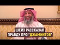 Правда про "ДЖАМИИТОВ" | Усман аль-Хамис