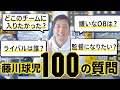 藤川球児があの質問に答えます！【100の質問】