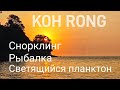 Камбоджа 2024 Часть 8 Koh Rong снорклинг, рыбалка, светящийся планктон