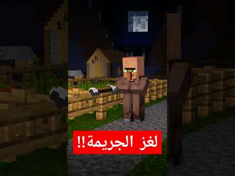 لغز الجريمة في ماين كرافت 3