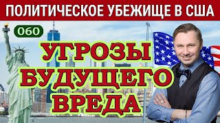 Угрозы Будущего Вреда как Основание для Заявления на Политическое Убежище в США