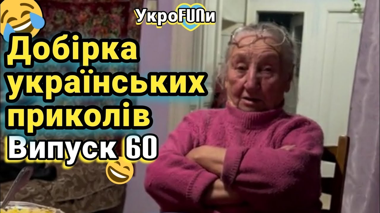 ⁣Українські приколи | Тік-ток приколи | Випуск 60 | УкроFUNи