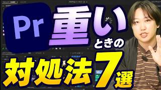 【即解決】Premiereが重いときにすべきこと7選