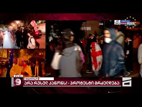 ვითარება თბილისში | არა რუსულ კანონს!