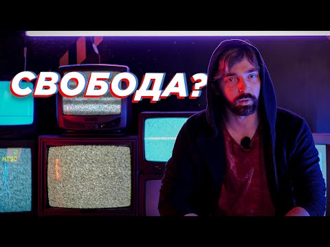 Видео: Свобода Слова. Новая цензура. Пропаганда.