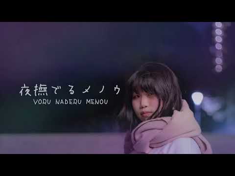 【ちゃいん。】夜撫でるメノウ／Ayase  踊ってみた【オリジナル振付】