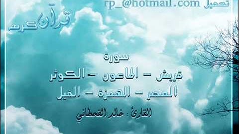 قرآن   سورة قريش الماعون الكوثر العصر الهمزة الفيل خالد القحطاني