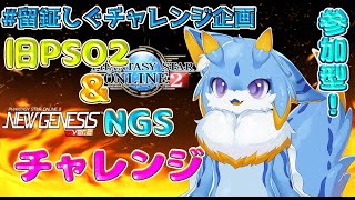 【留鉦しぐチャレンジ企画】旧PSO2＆NGSでのチャレンジ！！最後のチャレンジ頑張るよー！ #ケモノvtuber