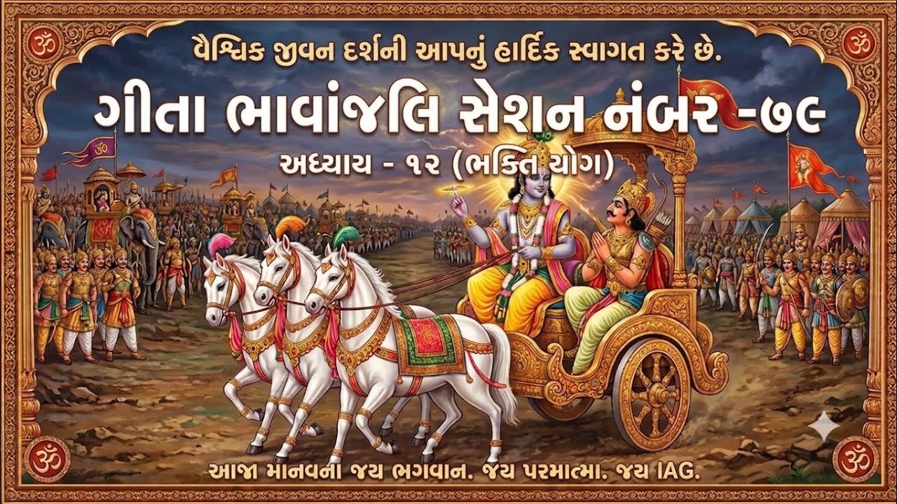 GEETA BHAVANJALI  SESSION NO- 79