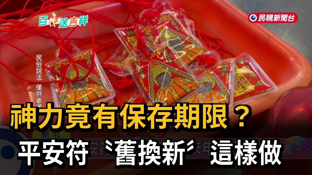 保平安「筱」知識平安符神力一年舊的可回廟燒化－民視新聞- YouTube