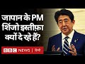 Shinzo Abe देंगे इस्तीफ़ा और India पर इसका क्या असर होगा? (BBC Hindi)